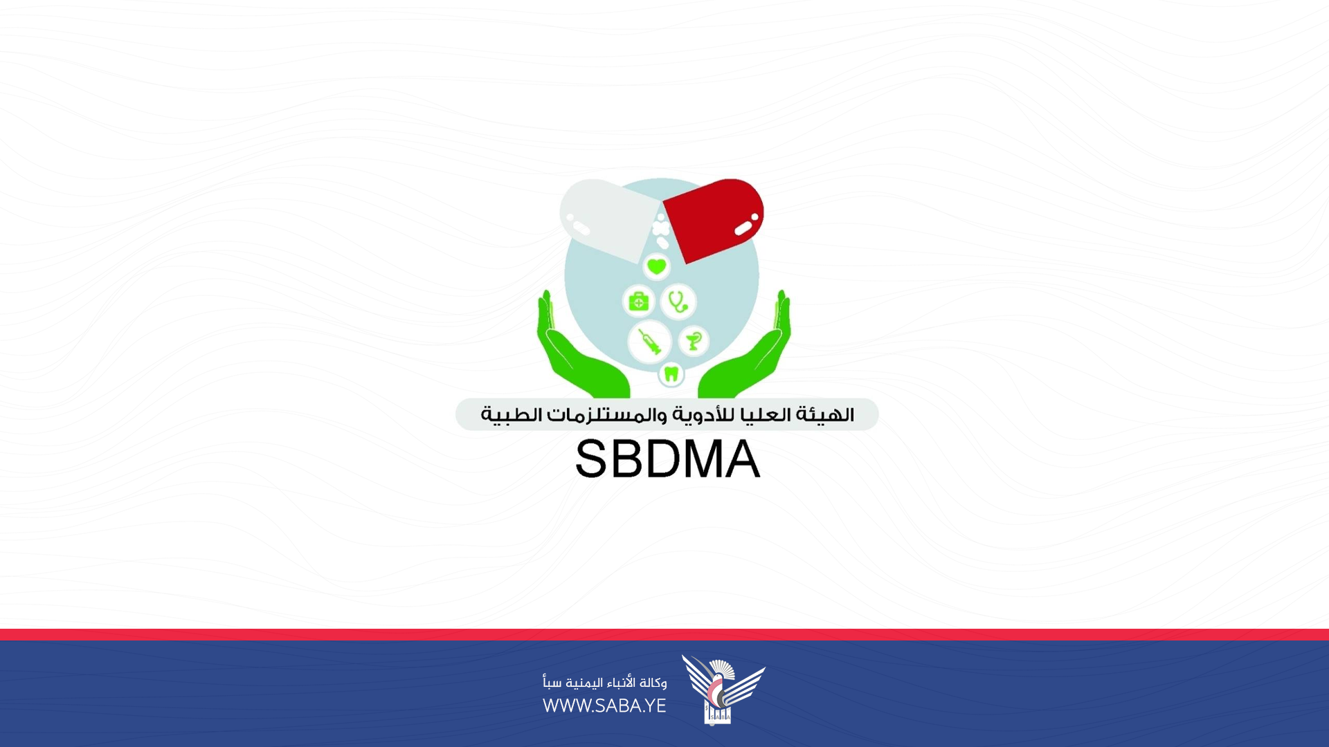 هيئة الأدوية تدعو للإبلاغ عن أي أعمال مشبوهة لتزوير وتهريب الأدوية وبيعها