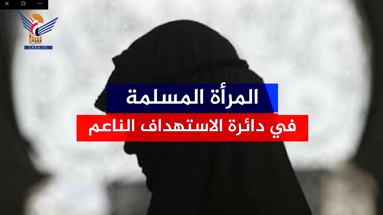 المرأة المسلمة في دائرة الاستهداف الناعم  ا  فيديو المرأة المسلمة في دائرة الاستهداف الناعم  ا  فيديو