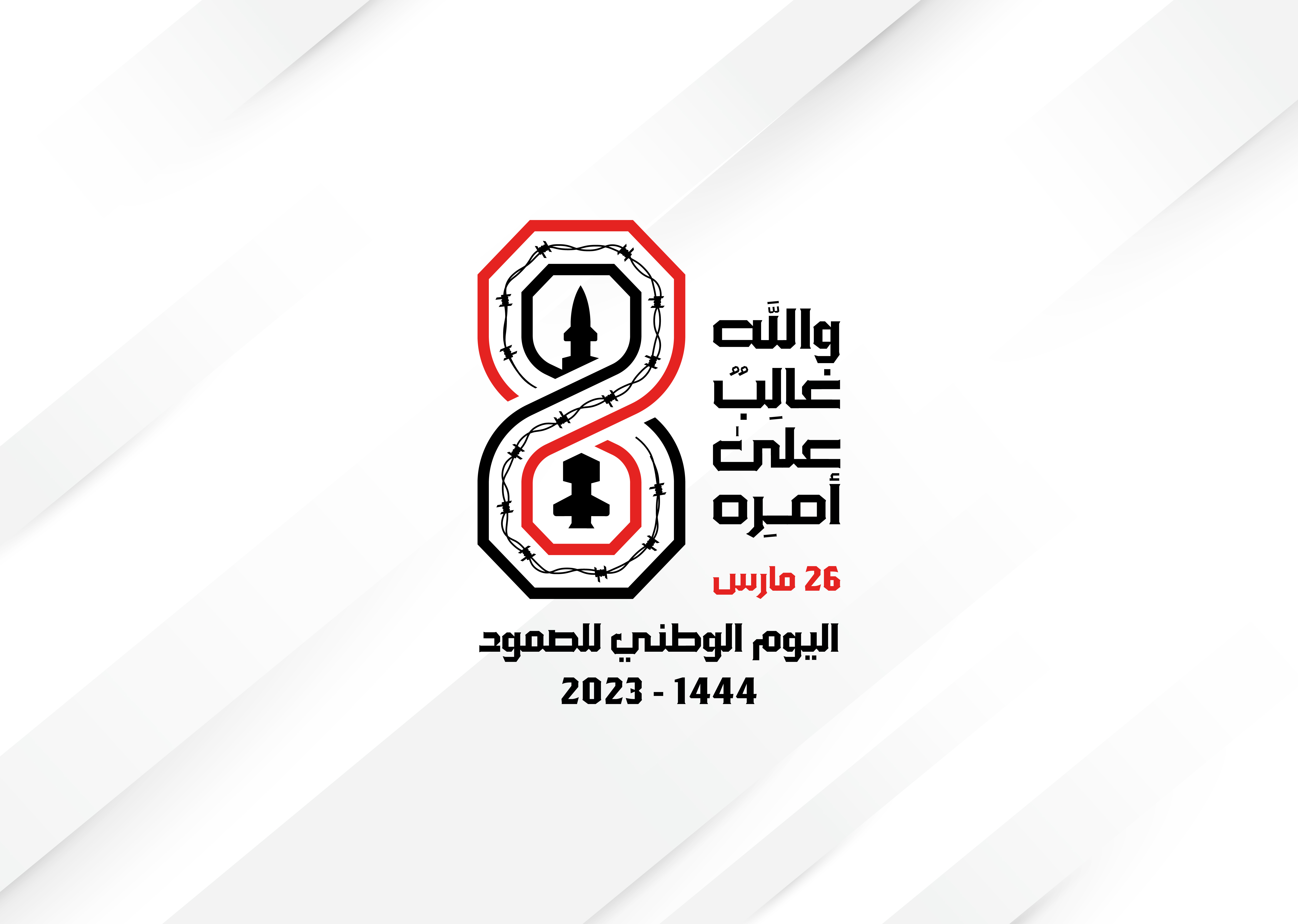 تواصل الفعاليات الخطابية بمناسبة ذكرى اليوم الوطني للصمود