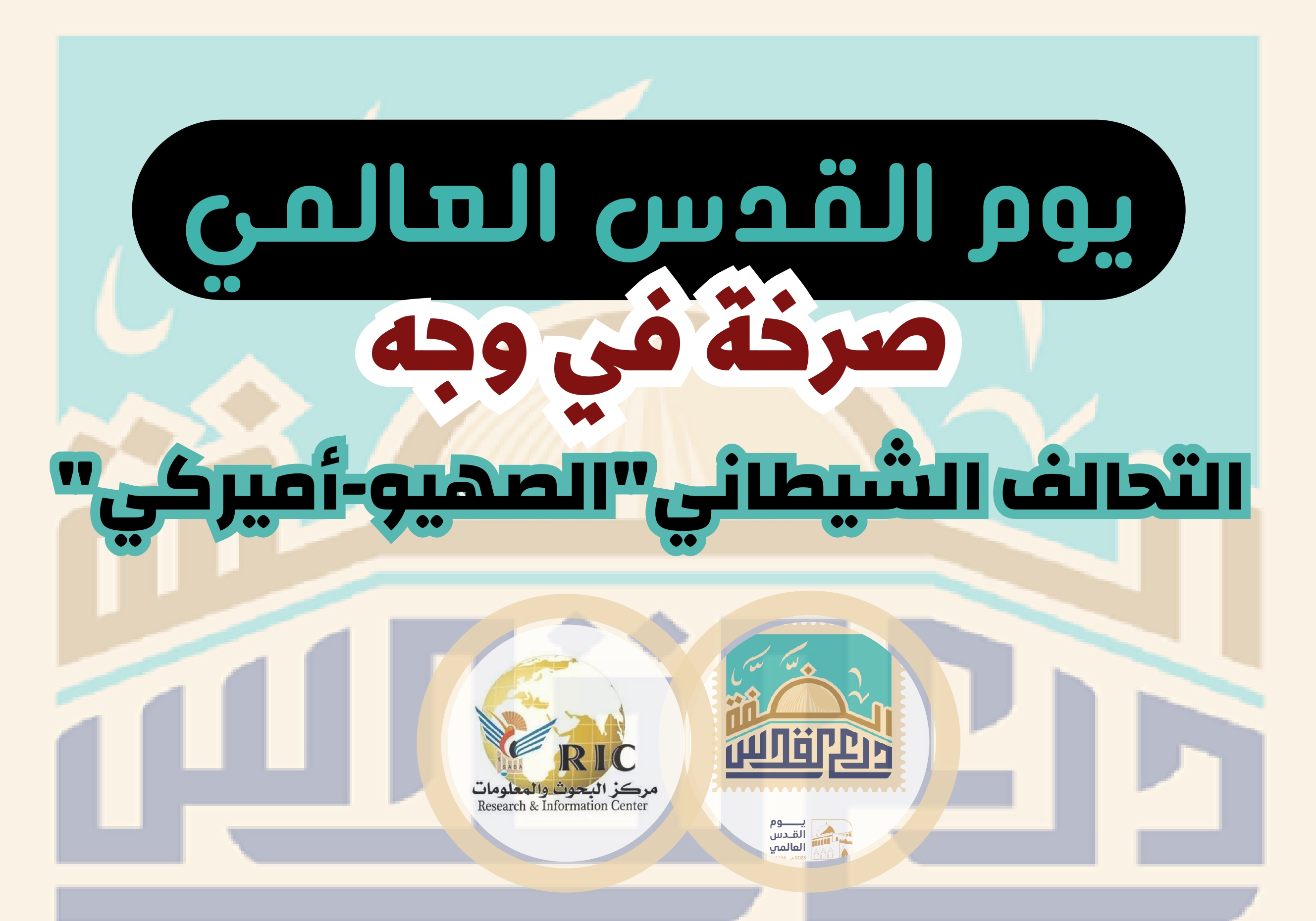 يوم القدس العالمي .. صرخة في وجه التحالف الشيطاني “الصهيو – أميركي”