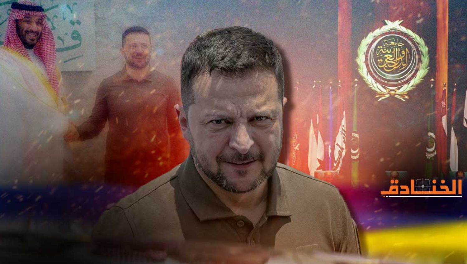 زيلينسكي في القمة العربية: هل يدفع الخليجيون ما ستتخلّف عن دفعه أمريكا؟ زيلينسكي في القمة العربية: هل يدفع الخليجيون ما ستتخلّف عن دفعه أمريكا؟