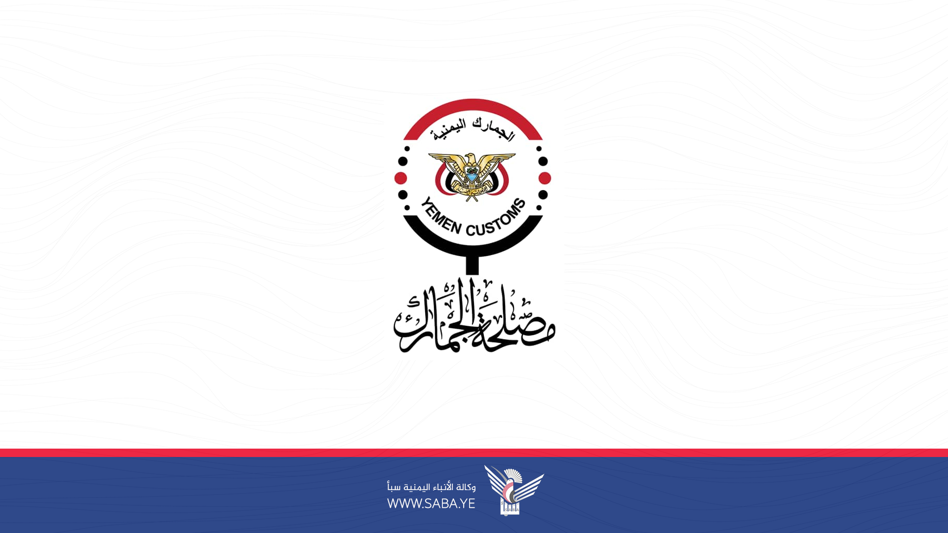 مصلحة الجمارك تشكل لجان فنية للمراجعة والتقييم للإجراءات الجمركية