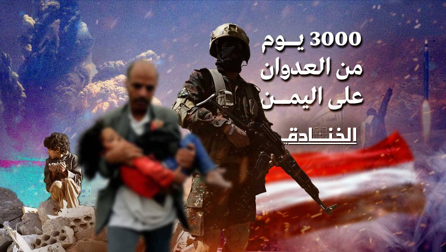 3000 يوم على العدوان: يمن النصر والصمود 3000 يوم على العدوان: يمن النصر والصمود