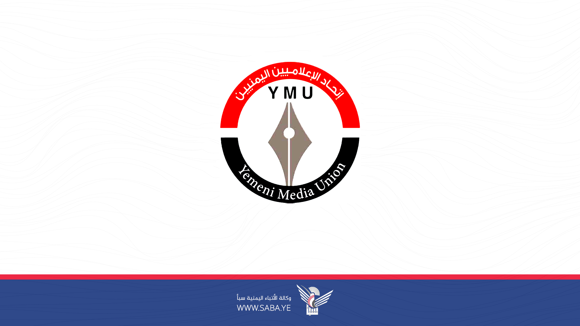 تقرير لاتحاد الإعلاميين اليمنيين حول الحرب العدوانية على الإعلام اليمني 