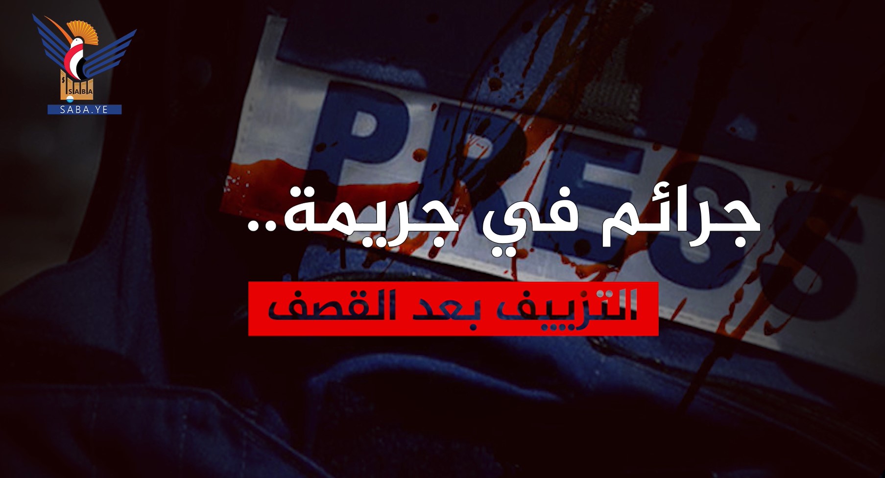 تقرير لاتحاد الإعلاميين اليمنيين حول الحرب العدوانية على الإعلام اليمني (فيديو)