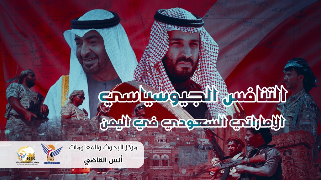 التنافس الجيوسياسي الإماراتي السعودي في اليمن