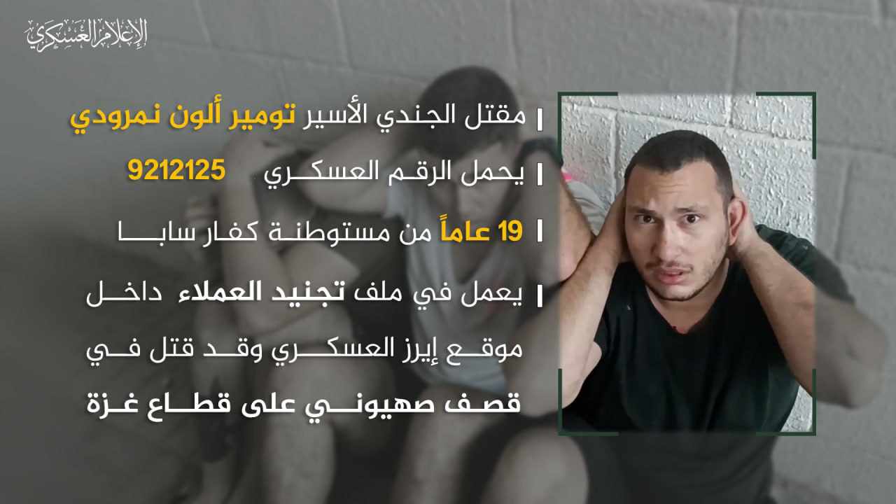 كتائب القسام تنشر بيانات جندي صهيوني قتل جراء القصف الصهيوني على غزة