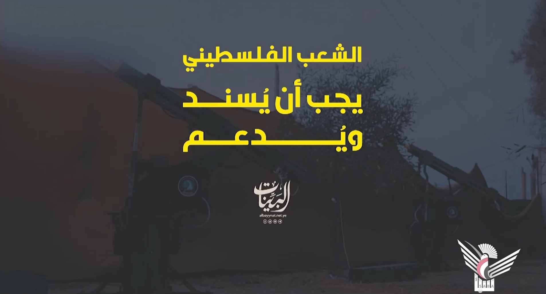 الشعب الفلسطيني يجب أن يسند ويدعم