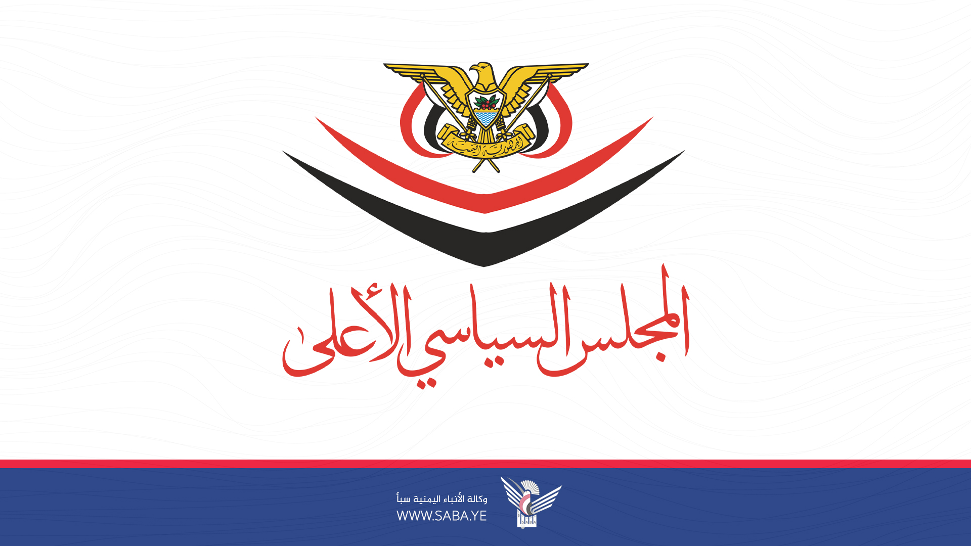 المجلس السياسي الأِعلى يدين بشدة الجرائم الصهيونية الأمريكية بحق الشعب الفلسطيني