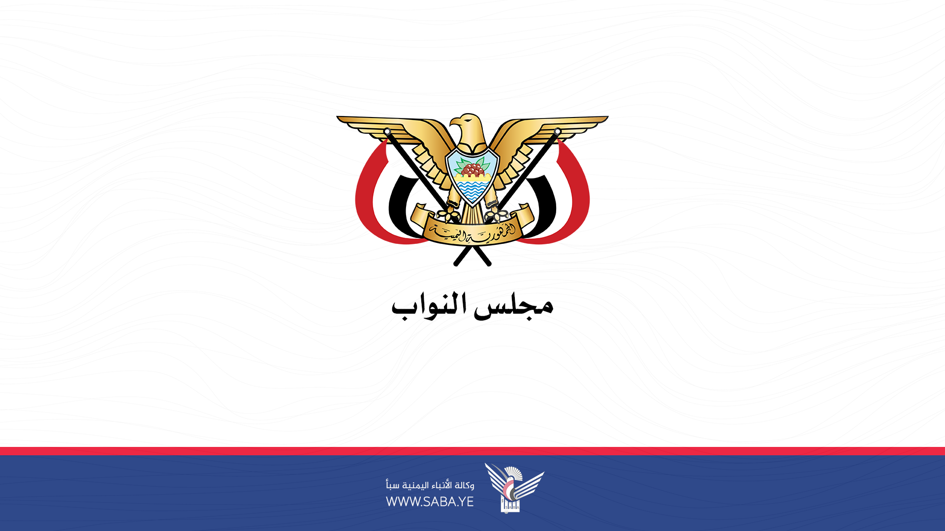 مجلس النواب يستهجن المواقف المخزية لما يسمى بالرئيس “عباس”