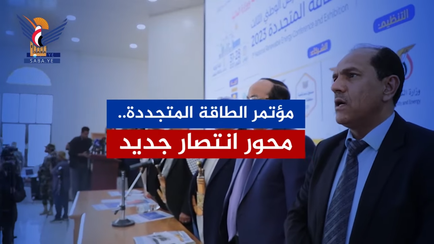 مؤتمر الطاقة المتجددة.. محور انتصار جديد || فيديو مؤتمر الطاقة المتجددة.. محور انتصار جديد || فيديو