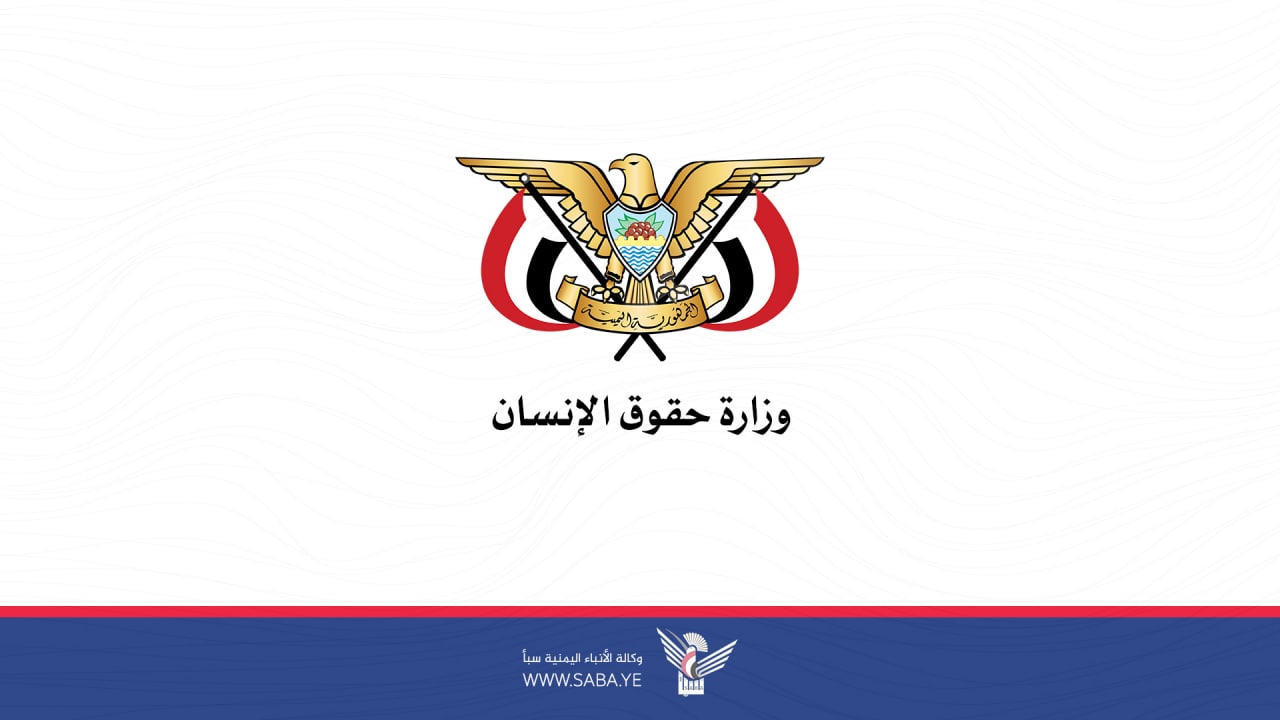 وزارة حقوق الإنسان تدعو شعوب العالم للضغط لوقف جرائم العدو الصهيوني