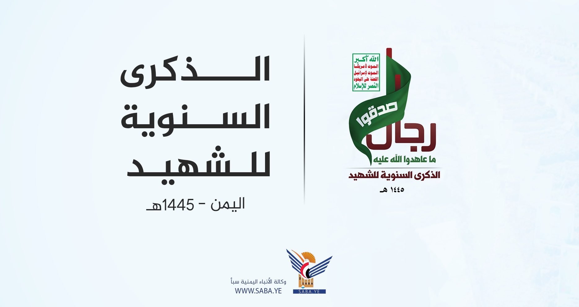 وزارة حقوق الإنسان تُحيي ذكرى السنوية للشهيد 1445هـ ( يعتمد هذا)