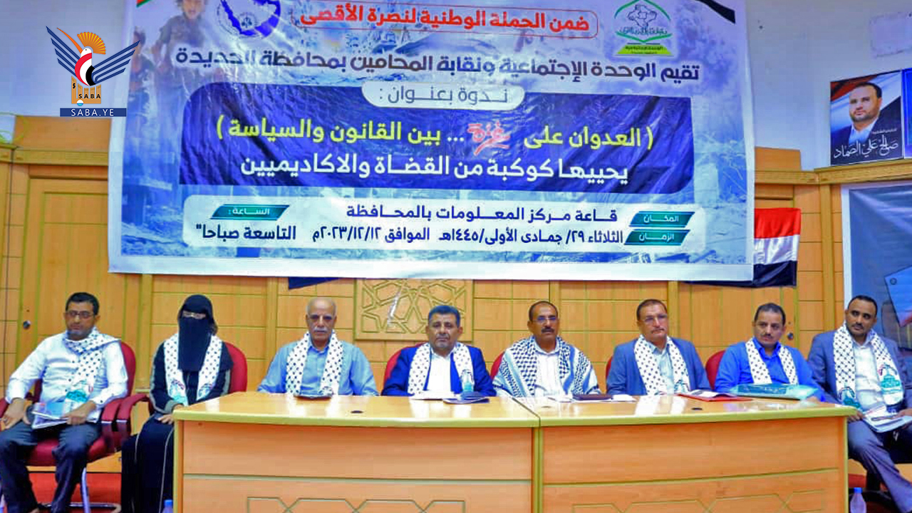 ندوة في الحديدة بعنوان ” العدوان على غزة بين القانون والسياسية”