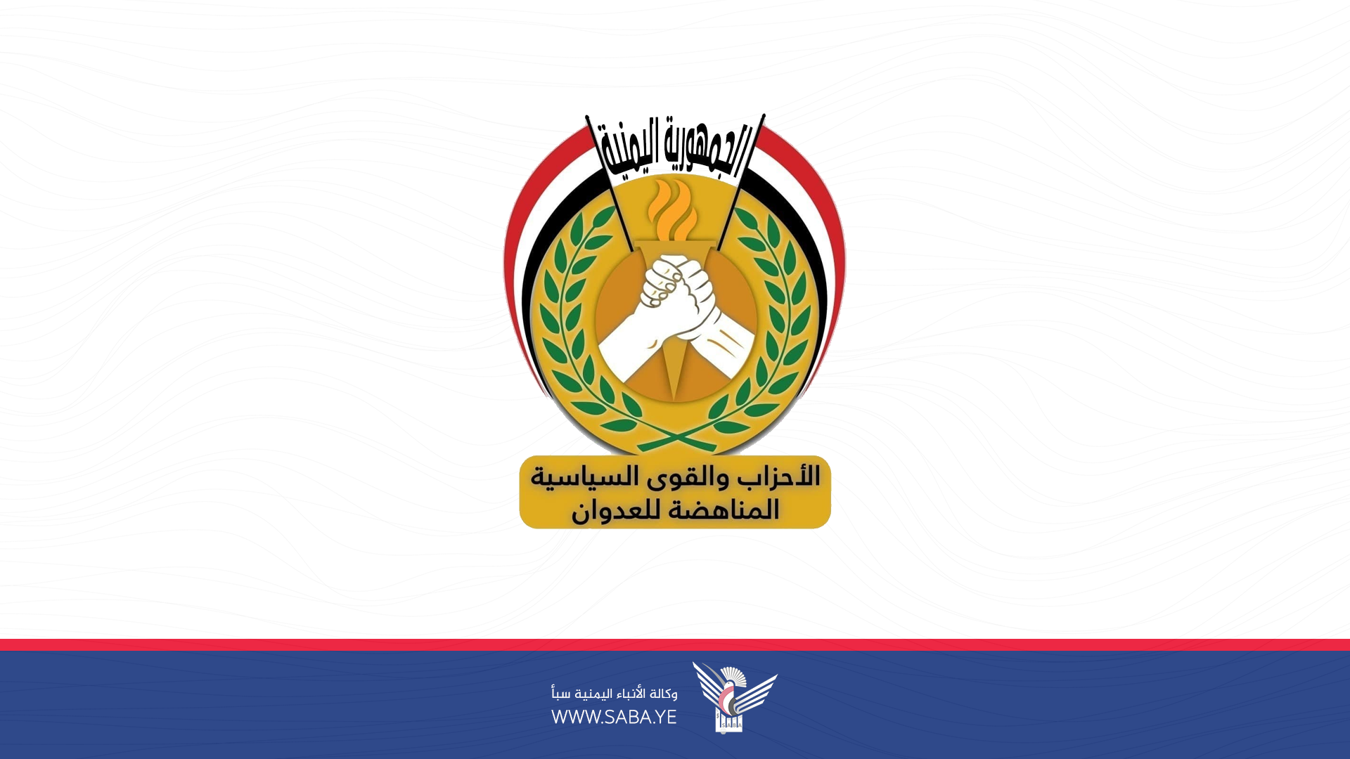 الأحزاب والقوى المناهضة للعدوان تدين اغتيال نائب رئيس المكتب السياسي لحركة حماس