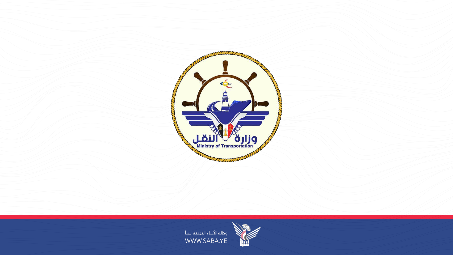 وزارة النقل تشيد بالشركات الملاحية التي أوقفت تعاملها مع الكيان الصهيوني
