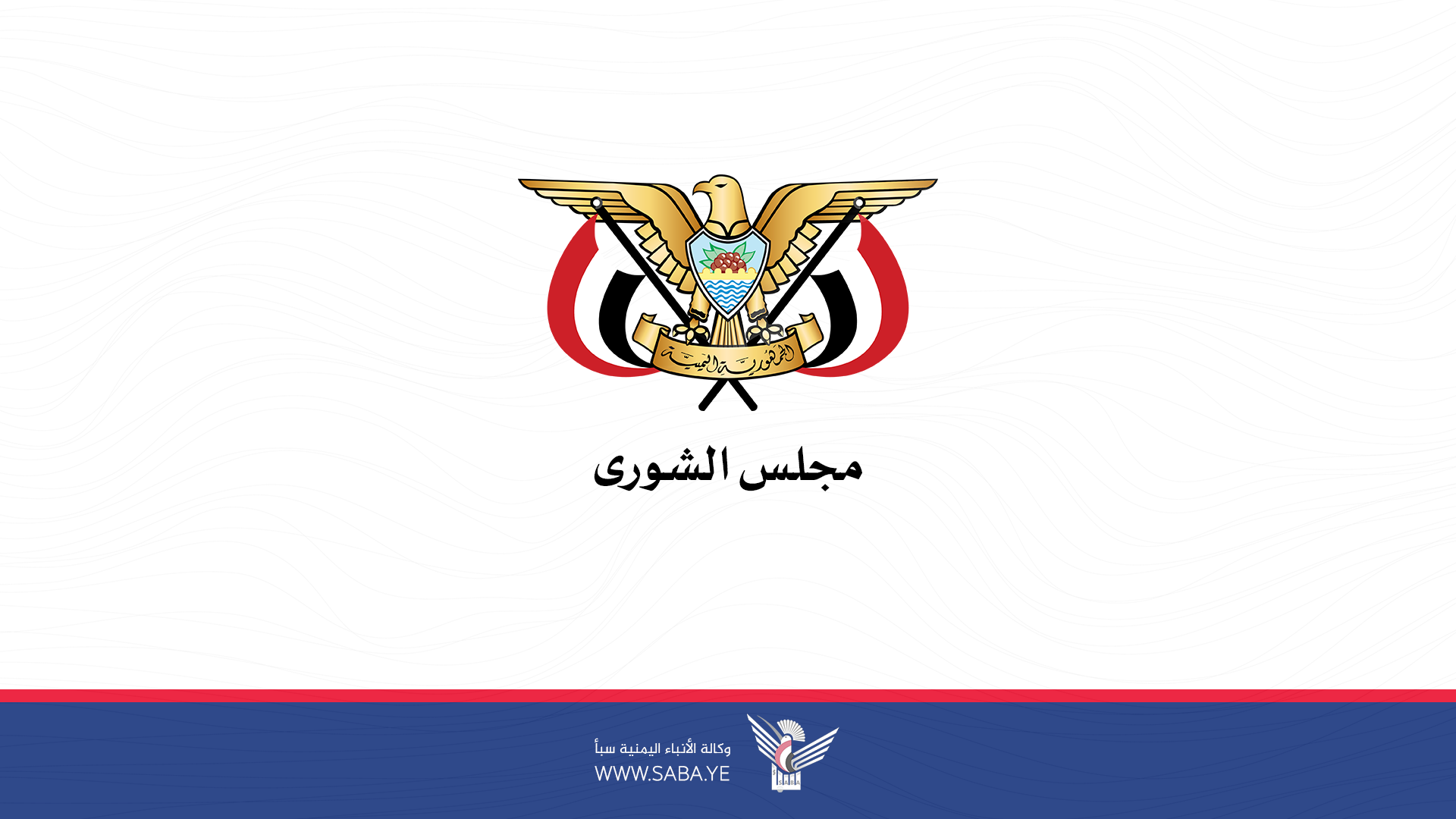 مجلس الشورى يؤكد رفضه وإدانته تصنيف أنصار الله ضمن قائمه الإرهاب