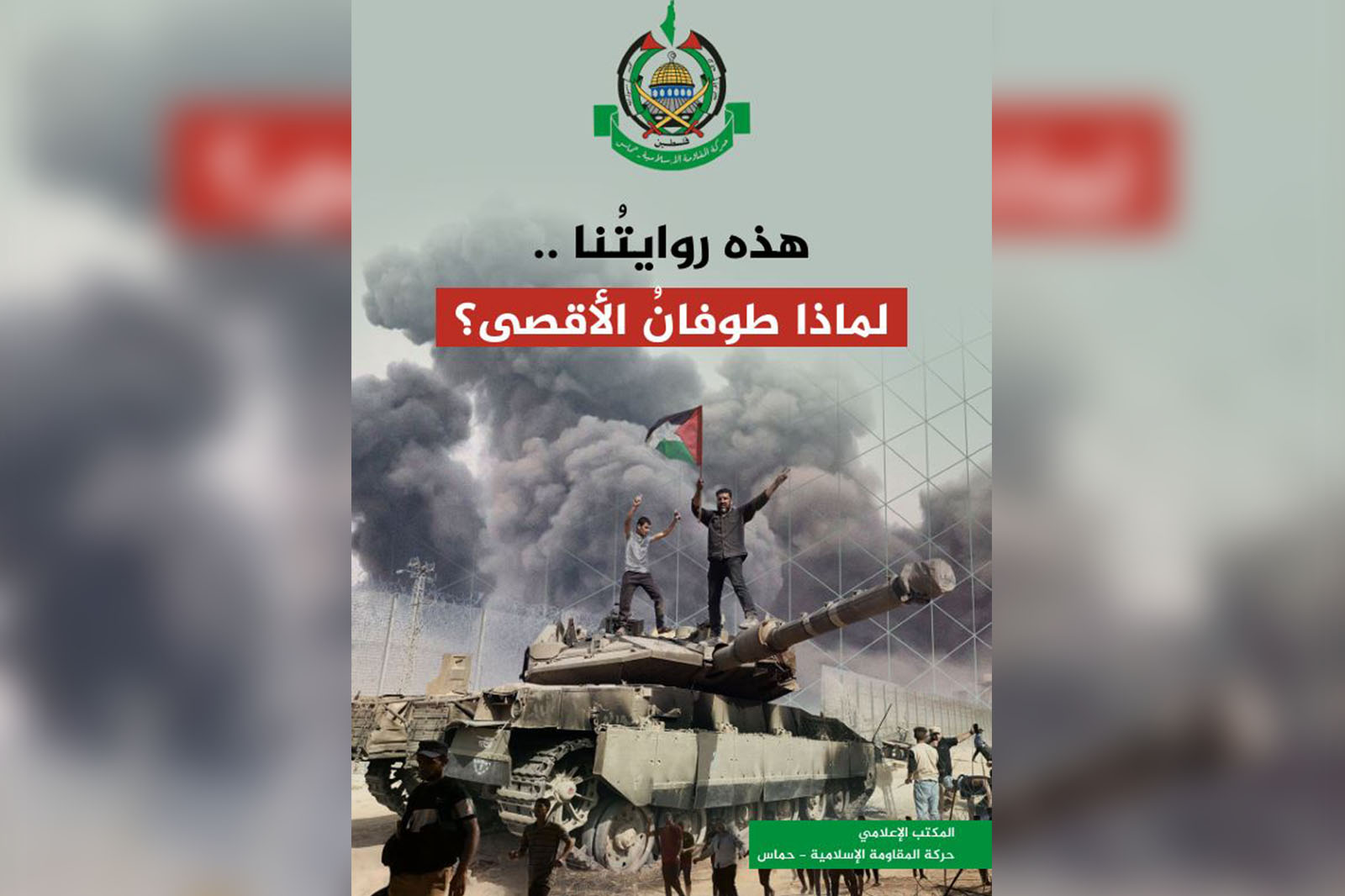 “حماس” تصدر وثيقة رسمية توضح فيها روايتها عن طوفان الأقصى