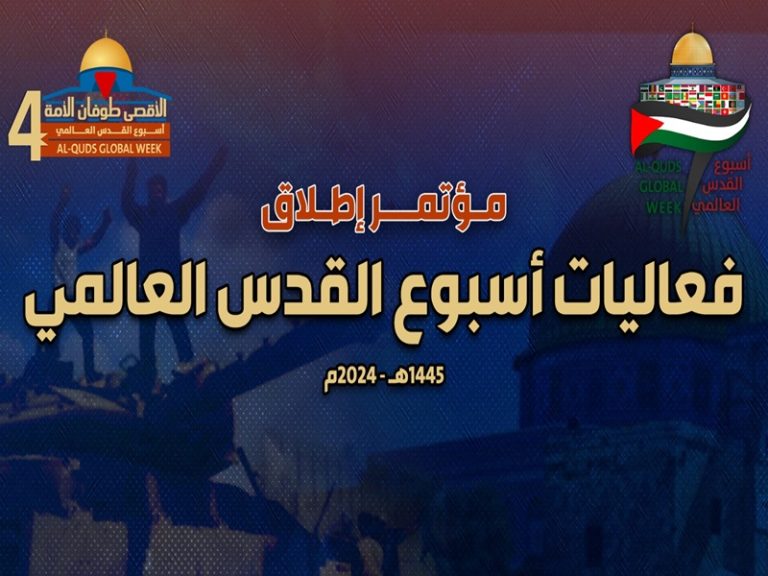تحت شعار (الأقصى طوفان الأمة).. إطلاق (أسبوع القدس العالمي 4)