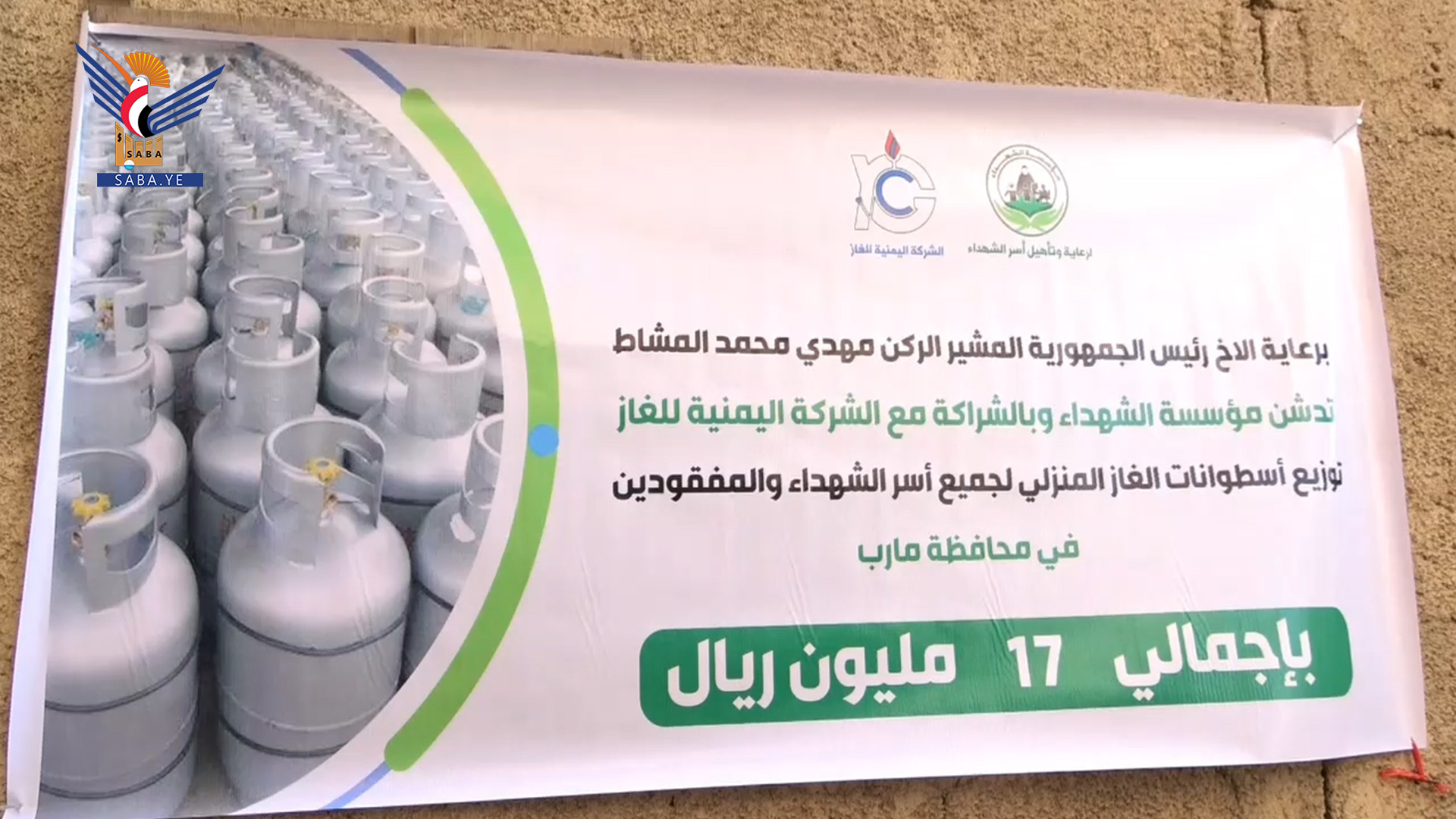 تدشين توزيع أسطوانات الغاز المنزلي لأسر الشهداء والمفقودين بمأرب