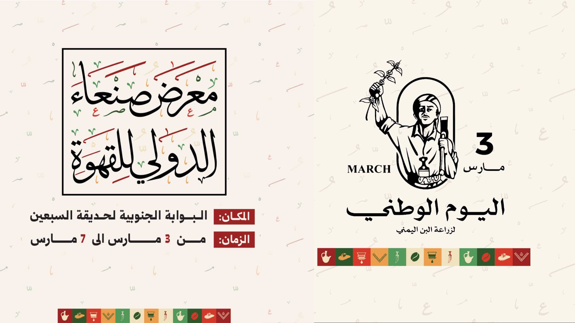 غد الأحد.. انطلاق فعاليات معرض صنعاء الدولي للقهوة والمهرجان التسويقي للبن