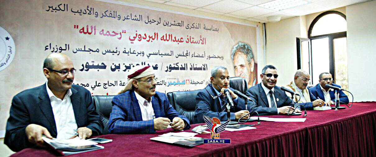 اختتام الندوة الثقافية والأدبية في الذكرى العشرين لرحيل الشاعر عبدالله البردوني