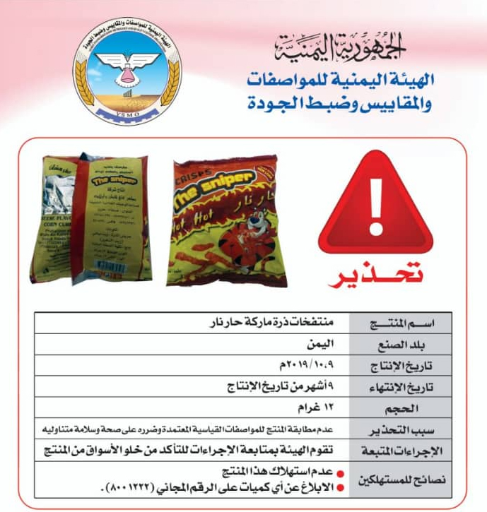 المواصفات تحذر من تناول منتج منتفخات الذرة “حار نار” المواصفات تحذر من تناول منتج منتفخات الذرة “حار نار”