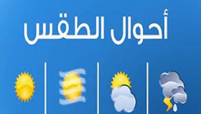 الأرصاد : هطول أمطار وتشكل السديم والشابورة المائية في عدد من المحافظات الأرصاد : هطول أمطار وتشكل السديم والشابورة المائية في عدد من المحافظات