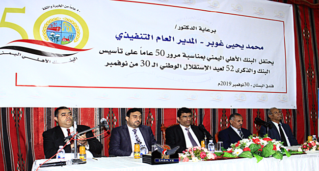 البنك الأهلي اليمني يحتفي بعيد الاستقلال واليوبيل الذهبي للبنك
