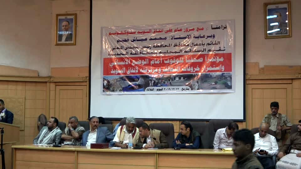 مؤتمر صحفي يستعرض الوضع الانساني واستمرار خروقات العدوان بالحديدة