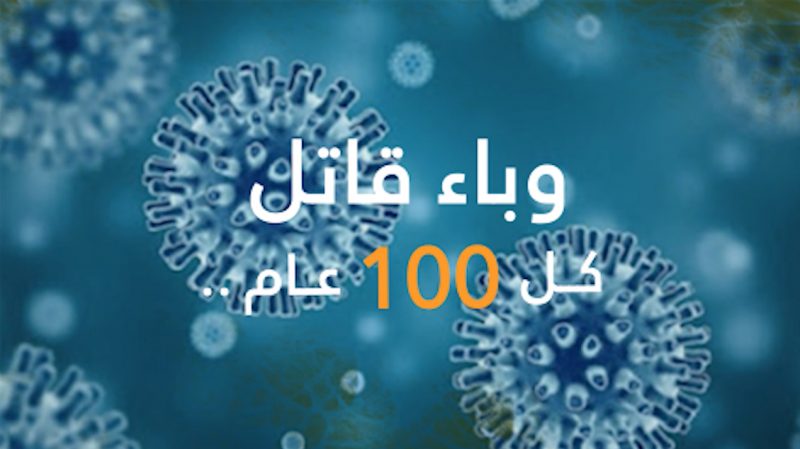وباء قاتل كل 100 عام  تفتك بحياة البشر
