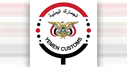 مصلحة الجمارك: الإعفاءات الجمركية تسهم في تحسين بيئة الاستثمار