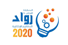 الرهوي والدرة يدشنان المرحلة النهائية للمسابقة الوطنية لرواد المشاريع الابتكارية