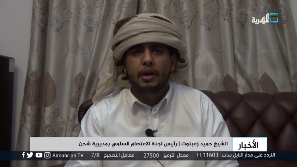 حميد زعبنوت: الحديث عن القاعدة في المهرة شرعنة لتواجد القوات السعودية حميد زعبنوت: الحديث عن القاعدة في المهرة شرعنة لتواجد القوات السعودية