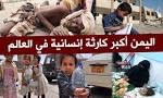 الغرب متواطئ في أسوأ كارثة إنسانية في العالم الغرب متواطئ في أسوأ كارثة إنسانية في العالم