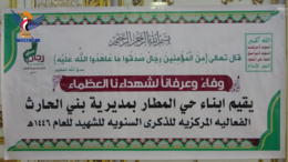 أمانة العاصمة.. فعاليات بالذكرى السنوية للشهيد في مديرية بني الحارث