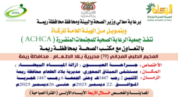 غداً الإثنين.. تدشين مخيم مجاني للعيون بمديرية بلاد الطعام في ريمة 