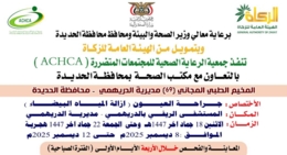 الإثنين القادم.. تدشين مخيم مجاني للعيون بمديرية الدريهمي في الحديدة