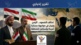 تحالف الصمود.. اليمن وإيران في مواجهة عسكرة أمريكا وإسرائيل للمنطقة