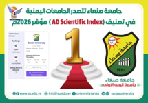 جامعة صنعاء تتقدّم 459 مرتبة في قائمة التصنيف العالمي"AD SCIENTIFIC INDEX"