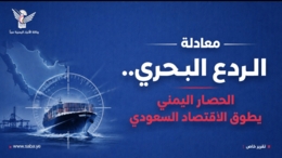 معادلة الردع البحري.. الحصار اليمني يطوق الاقتصاد السعودي