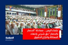 علماء اليمن .. معادلة "الحصار بالحصار" حق شرعي لإنهاء المعاناة وانتزاع الحقوق