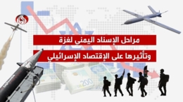 الاقتصاد الاسرائيلي يتلقى ضربة قاسية بفعل الهجمات اليمنية