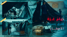 خِيامُ غزةَ تغرقُ بسيولِ الأمطارِ فِي عزِّ برد الشِّتاءِ