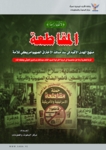المقاطعة.. منهج الهُدى الأقْوَم في سدّ منافذ الاختراق الصهيوأمريكي للأمّة: قراءة فكرية وملاحق مفاهيمية في الرؤية القرآنيّة للسيد القائد (يحفظه الله)
