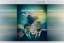 العدوان الأمريكي على  فنزويلا : حدود القوة الإمبريالية في النظام العالمي المتغيّر