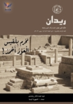 الهيئة العامة للآثار والمتاحف تصدر العدد الـ 21 من مجلة ريدان