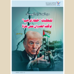 من الهدنة إلى الهيمنة: تفكيك "خطة ترامب" لوقف العدوان على غزة من الهدنة إلى الهيمنة: تفكيك "خطة ترامب" لوقف العدوان على غزة