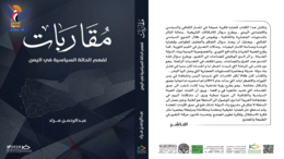 صدور كتاب "مقاربات لفهم الحالة السياسية في اليمن" للكاتب عبدالرحمن مراد