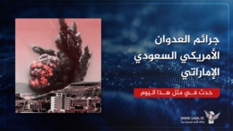 جرائم العدوان الأمريكي السعودي الإماراتي في مثل هذا اليوم 25 أكتوبر جرائم العدوان الأمريكي السعودي الإماراتي في مثل هذا اليوم 25 أكتوبر